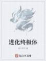 进化终极体封面