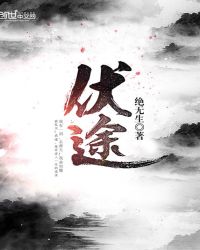 伏途封面