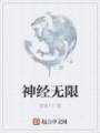 神经无限封面