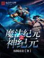魔法纪元之神纪元封面