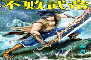 不败武帝封面