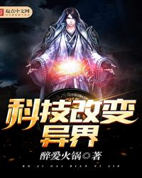科技改变异界封面