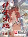 伴生虫姬封面