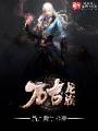 万古龙族封面