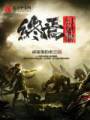 终焉幻想曲封面