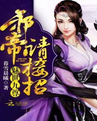 魅世九尊:邪帝,请接招封面