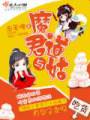 魔君与道姑封面