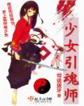 少女引魂师封面