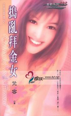 捣乱拜金女封面