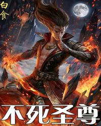 不死圣尊封面