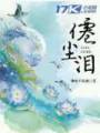 仙尘泪封面