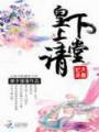 妃本良善:皇上请下堂封面