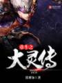 重生之大灵传封面