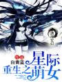 重生之星际萌女封面