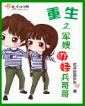 重生之军嫂萌娃兵哥哥封面