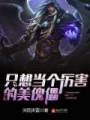 只想当个厉害的美傀儡封面