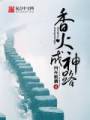 香火成神路封面