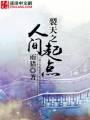 裂天之人间起点封面