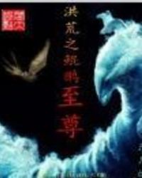 洪荒之鲲鹏至尊封面