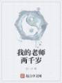我的老师两千岁封面