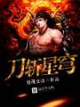刀斩星穹封面