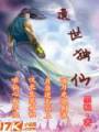遗世独仙封面