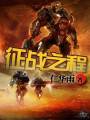 征战之程封面
