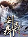 剑鼎天下封面