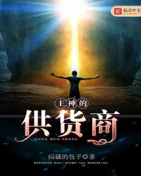 主神的供货商封面