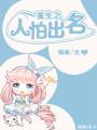 重生之人怕出名封面