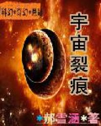 宇宙裂痕封面