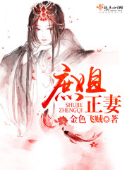庶姐正妻封面