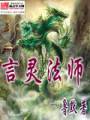 言灵法师封面