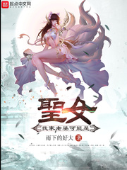 我家老婆可能是圣女封面