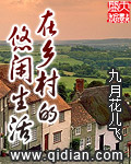 在乡村的悠闲生活封面