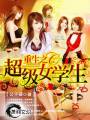 重生之超级女学生封面