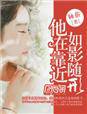 他在靠近,如影随形封面