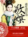重生清宫之为敬嫔(清穿)封面