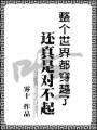 整个世界都穿越了还真是对不起啊封面