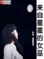 来自星星的女巫封面