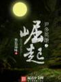 尹多英雄之崛起封面