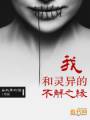 我和灵异的不解之缘封面