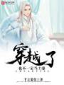 穿越了也不一定当土豪封面