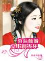 弃后倾城:皇上别太坏封面