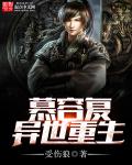 慕容复异世重生封面