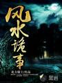 风水诡事封面