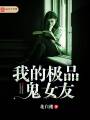 我的极品鬼女友封面