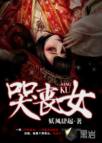 哭丧女封面