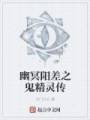 幽冥阳差之鬼精灵传封面