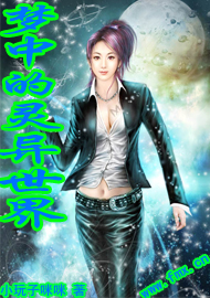 梦中的灵异世界封面